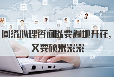 網絡心理咨詢既要遍地開花，又要碩果累累——從軟件開發角度談2021年公務員面試熱點